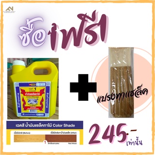 น้ำมันแชล็คทาไม้ ตราจะเข้ สูตรพิเศษผสมสารเคลือบเงา+(พร้อมเเปรงทาเเชล็ค)No.1