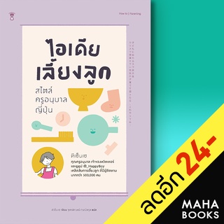 ไอเดียเลี้ยงลูก สไตล์ครูอนุบาลญี่ปุ่น | SandClock Books ทีเซ็นเซ