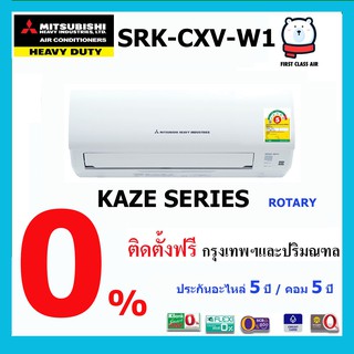 พร้อมติดตั้ง💥แอร์บ้าน MITSUBISHI HEAVY DUTY SRK - CXV-W1💥 ( STANDARD ) ศูนย์รวมแอร์บ้าน