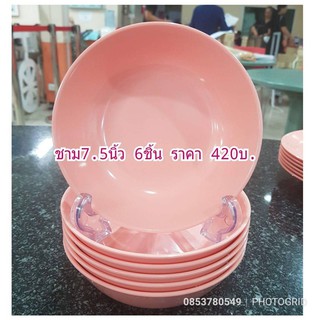 ซุปเปอร์แวร์ชุดชาม7.5นิ้วสีสีมพีส(6124)ชุด6ใบ