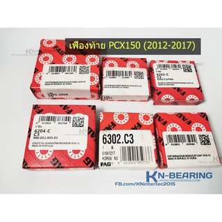 ลูกปืนเฟืองท้าย PCX150 ปี2012-2017 และ ปี2018-2020 bearing ชุดลูกปืนpcx150  ลูกปืนรอบจัด FAGแท้ click125i  click150