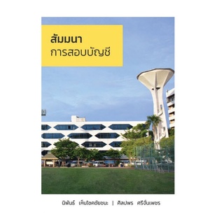 Chulabook(ศูนย์หนังสือจุฬาฯ) |C111หนังสือ9786165940559สัมมนาการสอบบัญชี