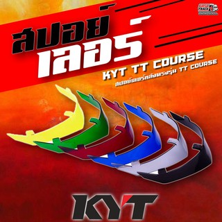 สปอย์เลอร์เเต่ง KYT รุ่น TT COURSE