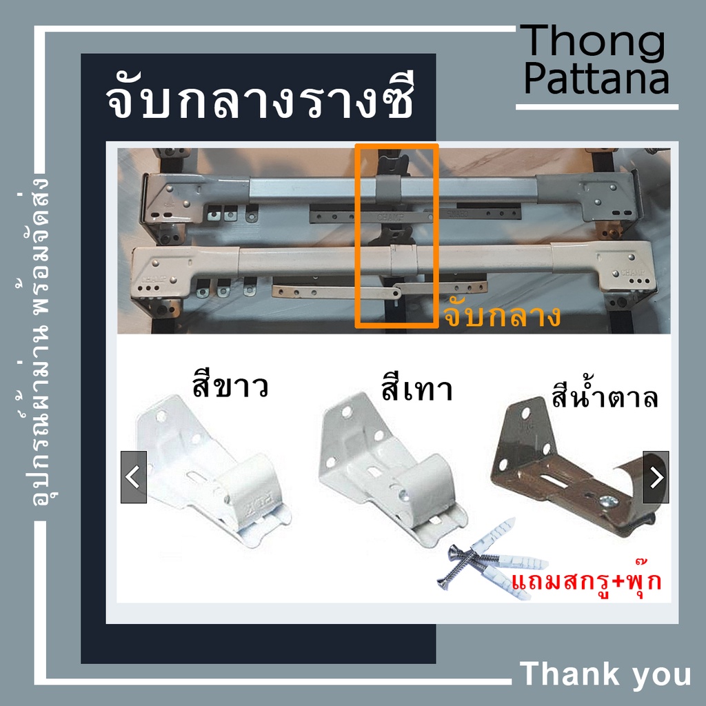 ขาจับรางซี C จับกลาง ตัวยึดรางม่านรุ่นเก่า รางเชือกดึง ผ้าม่านจีบ อุปกรณ์รางม่าน