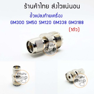 (1ตัว) ขั้วแปลงท้ายเครื่อง   GM300 SM50 SM120 GM338 GM3188  ต่อ PL259