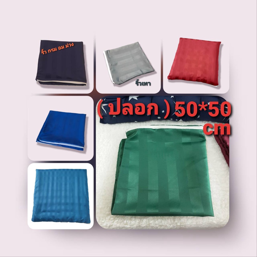 🎁 " ปลอก " สวมเบาะรองนั่ง "  ขนาด 50*50 cm [ เฉพราะปลอก ] มีซิปรูด ใช้สวมเบาะ ถอดซักได้