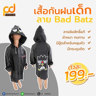 เสื้อกันฝนเด็กลาย Bad Batz ลิขสิทธิ์แท้ | ทรงผ่าหน้า มีกระดุมติด สะดวกต่อการสวมใส่และถอดเก็บ มีฮู้ดสำหรับคลุมหัว