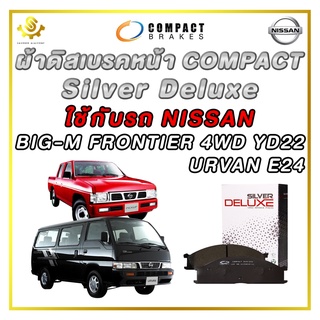 ผ้าดิสเบรคหน้า NISSAN BIG-M FRONTIER 4WD YD22, URVAN E24 ผ้าเบรกหน้า / Compact Silver Deluxe DLL-212