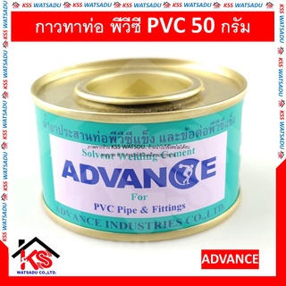 กาวทาท่อ พีวีซี PVC 50 กรัม น้ำยาประสานท่อ น้ำยาประสานท่อพีวีซีแข็ง กาวท่อ ADVANCE