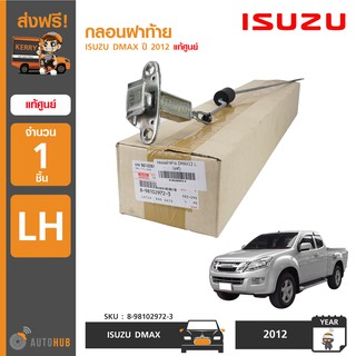 ISUZU กลอนฝาท้าย DMAX ปี 2012 ถึง 2019 แท้ศูนย์ 8-98102972-3 (1ชิ้น)