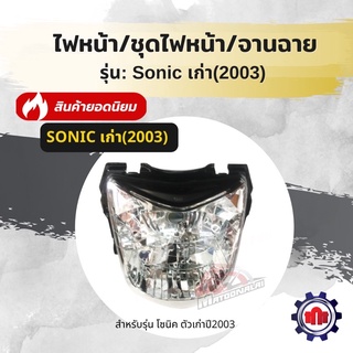 (ใส่โค้ด3573FLลดสูงสุด80บาท)ชุดไฟหน้า/ไฟหน้า/จานฉาย ยี่ห้อHMA ใส่รุ่น Sonicเก่า(ปี2003) การันตีคุณภาพ