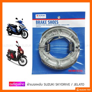 [แท้ศูนย์ฯ] ผ้าเบรคหลัง SUZUKI SUZUKI SKYDRIVE 125 / JELATO 125