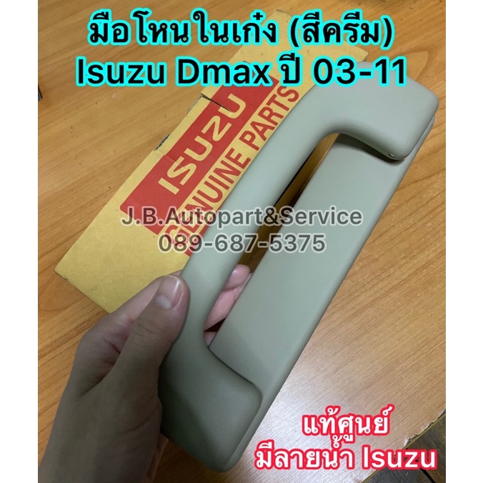 **แท้ศูนย์** มือโหนในเก๋ง Isuzu Dmax, MU7 ปี 2003-2011 สีครีม