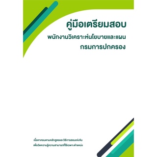 พนักงานวิเคราะห์นโยบายและแผน :: กรมการปกครอง