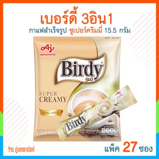 เบอร์ดี้กาแฟ 3อิน1 ซุปเปอร์ครีมมี่ ขนาด 15.5 ก. (แพ็คละ 27 ซอง)