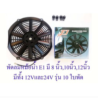 พัดลมหม้อน้ำแบบเป่า 12Vและ24V