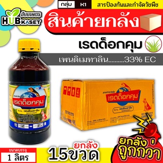 💥💥 สินค้ายกลัง 💥💥 เรดด็อกคุม ตราหมาแดง 1ลิตร*15ขวด (เพนดิเมทาลิน) กำจัดวัชพืชก่อน-หลังงอกในอ้อย ใบแคบและใบกว้าง