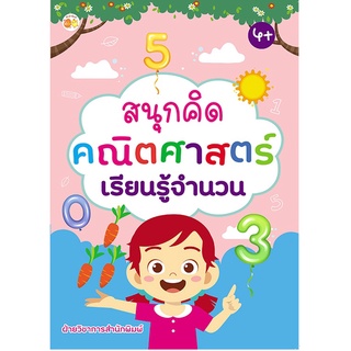 หนังสือเด็ก สนุกคิด คณิตศาสตร์ เรียนรู้จำนวน