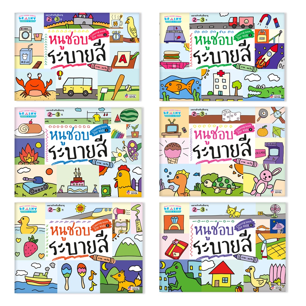 BrainyToys สื่อเสริมพัฒนาการหนูชอบระบายสี 6 เล่ม