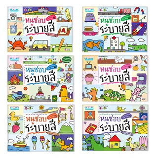 BrainyToys สื่อเสริมพัฒนาการหนูชอบระบายสี 6 เล่ม