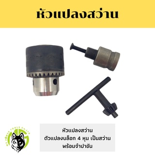 หัวแปลงสว่าน​ ขนาดหัวจับ 4หุน สำหรับ​บล็อก​ไฟฟ้า​