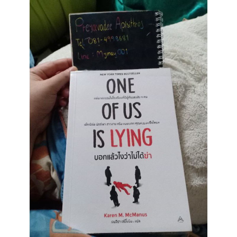 นิยายแปล One Of Us Is Lying บอกแล้วไงว่าไม่ได้ฆ่า