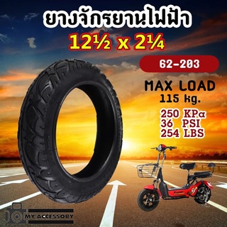 ยางจักรยานไฟฟ้า ยางนอก รถจักรยานไฟฟ้า 12 นิ้ว 12 1/2 x 2 1/4 (ราคาต่อเส้น) / ยางใน 12-1/2 X 1.75 X 2-1/4 นิ้ว