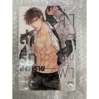 ล่ารักอันตราย เล่ม1-12 สินค้าพร้อมส่ง