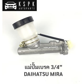 แม่ปั้มเบรค ไดฮัทสุ มิร่า DAHAITSU MIRA 3/4”