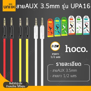 Hoco UPA16 AUX สาย3.5mm. ความยาว 1 เมตร และ 2 เมตร สายAUX ของแท้ hc5