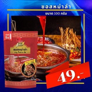 ซอสหม่าล่า ซอสหม่าล่าเข้มข้น 100 กรัม ซุปหม่าล่าเข้มข้น หอมเครื่องเทศแท้ๆ เผ็ดจัดจ้าน ลิ้นชา อร่อยมาก