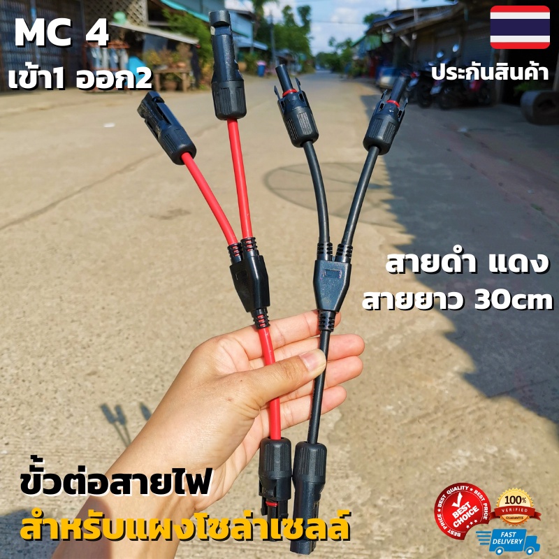 ขั้วต่อสายไฟ MC4 สำหรับต่อขนานแผงโซล่าเซลล์ สายดำ-แดง 1คู่ MC4 Y Connector Cable Solar cellพร้อมใช้ สินค้ารับประกัน