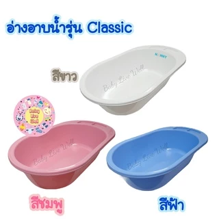 แนนนี่ อ่างอาบน้ำเด็ก - Nanny Baby Bath Tub