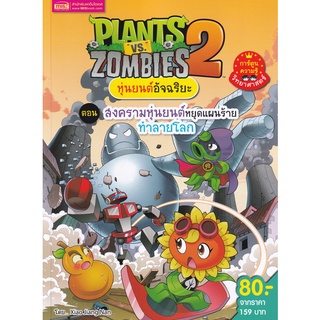 Bundanjai (หนังสือเด็ก) Plants vs Zombies หุ่นยนต์อัจฉริยะ ตอน สงครามหุ่นยนต์หยุดแผนร้ายทำลายโลก (ฉบับการ์ตูน)