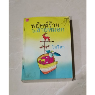 พยัคฆ์ร้ายในสายหมอก โมริสา นิยาย เรื่องสั้น