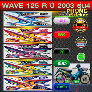 สติ๊กเกอร์ เวฟ 125R สติ๊กเกอร์มอไซค์ wave 125R รุ่น 4 ปี 2003 (สีสวย สีสด สีไม่เพี้ยน)