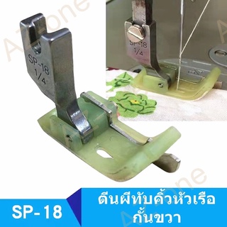 ตีนผีทับคิ้วกั้นขวา SP-18R (พลาสติก)