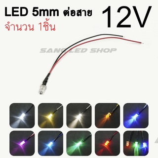 LED ต่อสาย 5mm 12V จำนวน 1ตัว (มีให้เลือก 10สี) หลอดทำป้ายไฟ หลอดไฟแต่งเพดานรถ