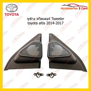 ช่องใส่ทวิตเตอร์ Tweeter toyota altis 2014-2017 รหัส TR-55