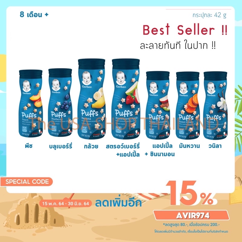 Gerber ขนมและอาหารบดยอดฮิตสำหรับเด็ก 7+เดือน เคี้ยวง่ายฝึกการใช้ฟัน นำเข้าจากUSA Gerber Puff เกอร์เบ