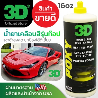 3D POXY ขนาด 16oz WAX &amp; SEALANT สุดยอด WAX เคลือบเงาปกป้องได้ดีเยี่ยม นำเข้าจาก USA