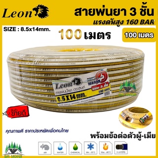 สายพ่นยา 3 ชั้น 100 เมตร 160 บาร์ 8.5 x 14 mm Leon ใช้เพื่อการพ่นน้ำยาเคมีเกษตรทุกชนิด รวมทั้งงานน้ำ , ลม หรือโฟม