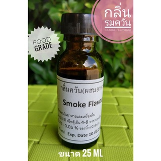 Sale!! Smoke flavour(Food grade) กลิ่นรมควัน กลิ่นผสมอาหาร เกรดพรีเมี่ยมขนาด25 ml ใช้ 0.01-0.05%ของน้ำหนักสินค้าเท่านั้น