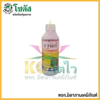 วานด์ 1 ลิตร  บริษัทSotus(โซตัส)  กำจัดวัชพืชดื้อยาอย่างได้ผล โดยพ่นในข้าวอายุ 0-4 วัน (ฉีดคุมเปียก)
