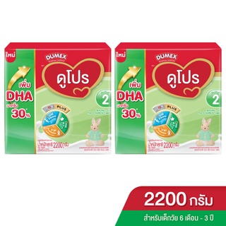 [แพ็ค 2 กล่อง] DUMEX ดูเม็กซ์ นมผงสำหรับเด็ก ช่วงวัยที่ 2  ดูโปร ซูเปอร์มิกซ์ 2200 กรัม