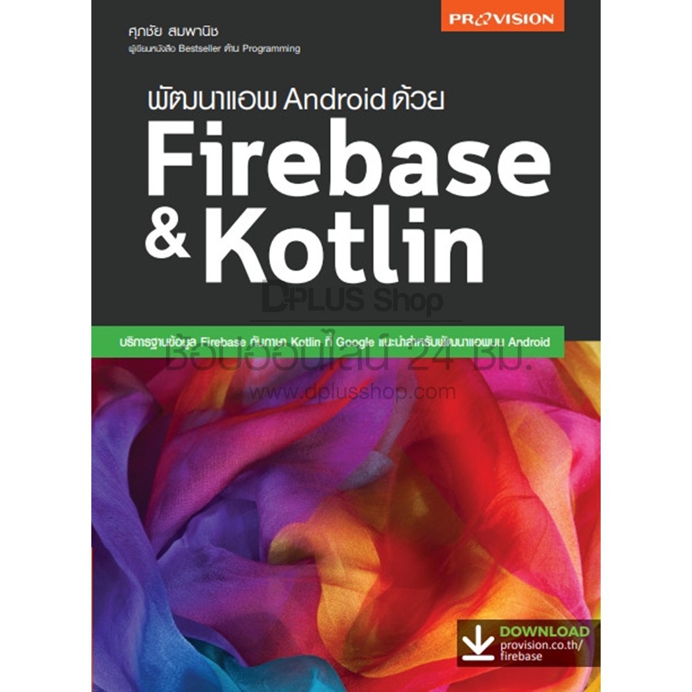 หนังสือ พัฒนาแอพ Android ด้วย Firebase &amp; Kotlin เล่มใหม่ ข้อมูลใหม่ ปี 2563 [ISBN : 7787]