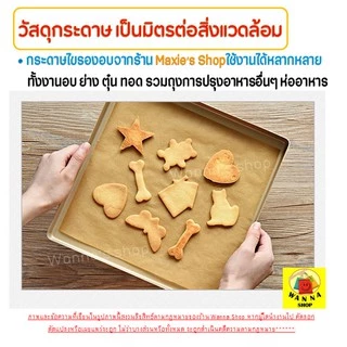 🔥ส่งฟรี🔥 กระดาษรองอบขนม WANNA มีให้เลือก 2 ขนาด แผ่นรองอบขนม baking paper parchment paper กระดาษไขรองอบ กระดาษไขอบขนม