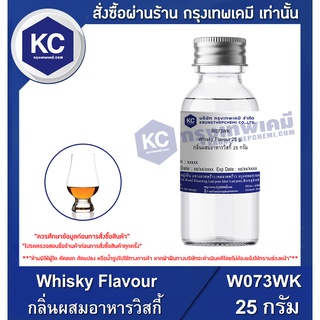 W073WK-25G  Whisky Flavour : กลิ่นผสมอาหารวิสกี้ 25 กรัม