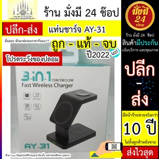 แท่นชาร์จ แม่เหล็กไร้สาย รุ่น AY-31 ใน 3 in 1 แท่นชาร์จ 15W แท่นชาร์จเร็ว พร้อมส่ง งานของแท้เท่านั้น  AY-31