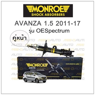 MONROE โช๊คอัพ AVANZA 1.5 ปี 2011-17 (คู่หน้า)